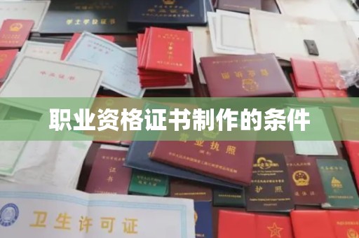 海港职业资格证书制作的条件