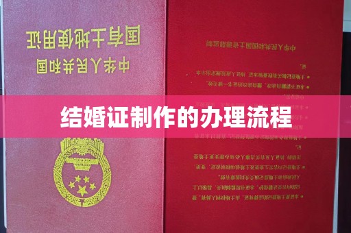 海港结婚证制作的办理流程