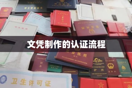 海港文凭制作的认证流程