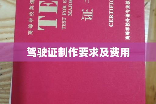 海港驾驶证制作要求及费用