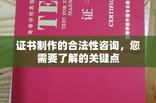 海港证书制作的合法性咨询，您需要了解的关键点