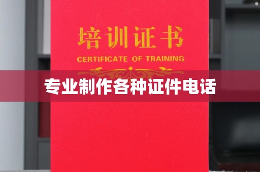 海港专业制作各种证件电话