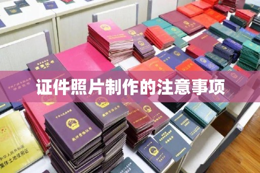 海港证件照片制作的注意事项