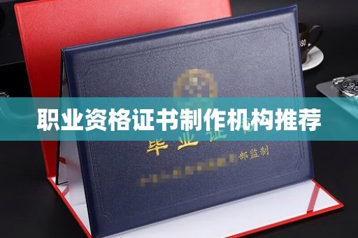 海港职业资格证书制作机构推荐