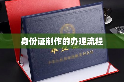 海港身份证制作的办理流程