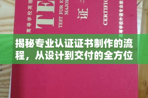 海港揭秘专业认证证书制作的流程，从设计到交付的全方位指南