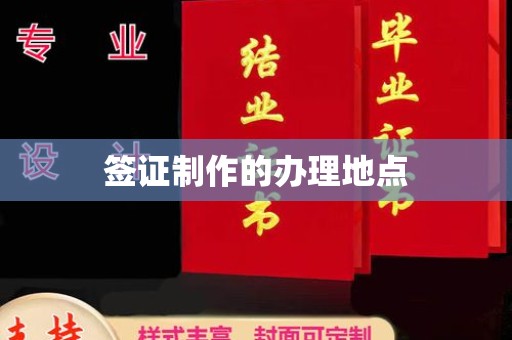 海港签证制作的办理地点