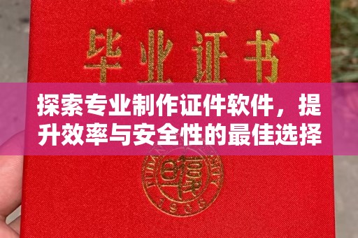 海港探索专业制作证件软件，提升效率与安全性的最佳选择
