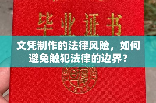 海港文凭制作的法律风险，如何避免触犯法律的边界？