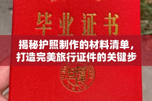 海港揭秘护照制作的材料清单，打造完美旅行证件的关键步骤
