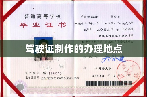 海港驾驶证制作的办理地点