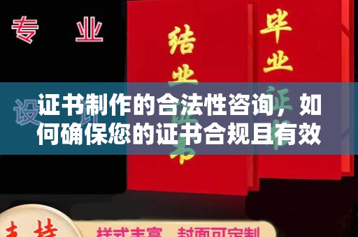 海港证书制作的合法性咨询，如何确保您的证书合规且有效？