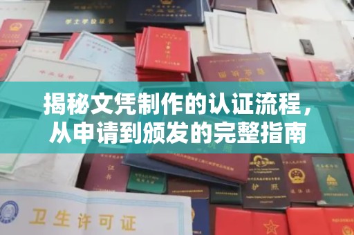 海港揭秘文凭制作的认证流程，从申请到颁发的完整指南