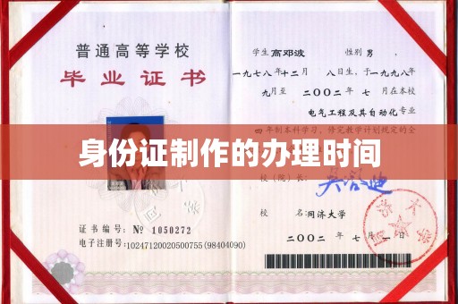 海港身份证制作的办理时间