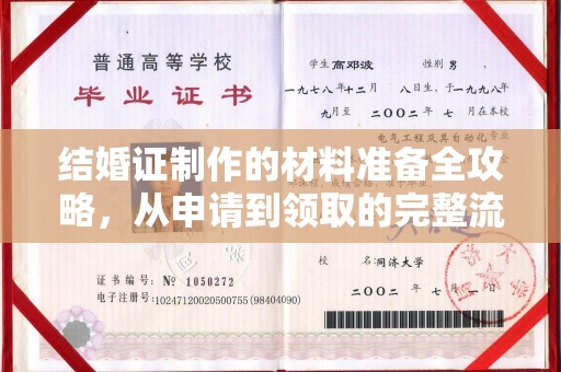 海港结婚证制作的材料准备全攻略，从申请到领取的完整流程