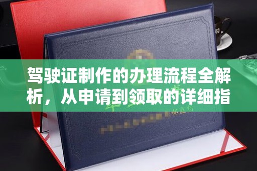 海港驾驶证制作的办理流程全解析，从申请到领取的详细指南