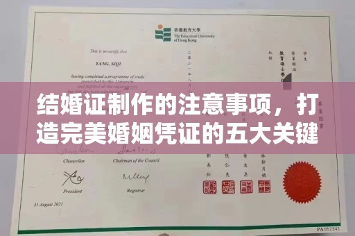 海港结婚证制作的注意事项，打造完美婚姻凭证的五大关键点