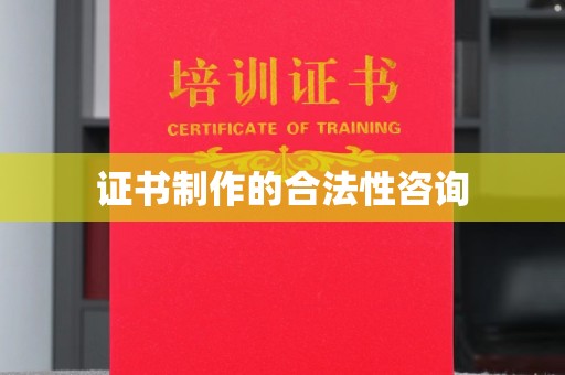 海港证书制作的合法性咨询