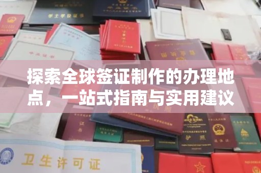 海港探索全球签证制作的办理地点，一站式指南与实用建议
