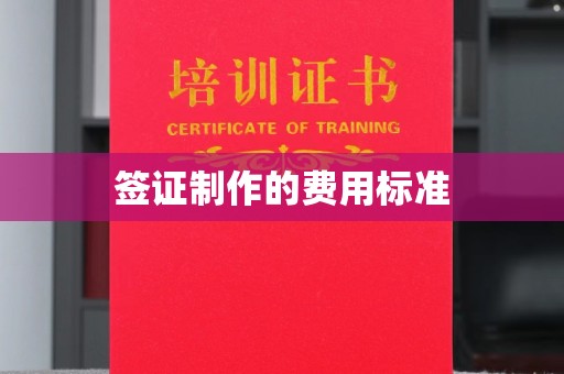 海港签证制作的费用标准