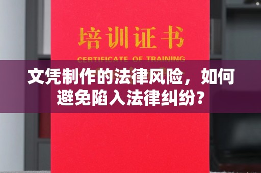 海港文凭制作的法律风险，如何避免陷入法律纠纷？