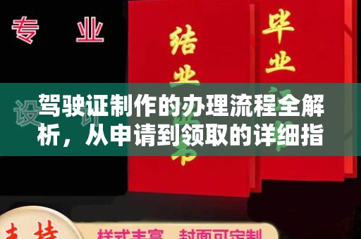 海港驾驶证制作的办理流程全解析，从申请到领取的详细指南
