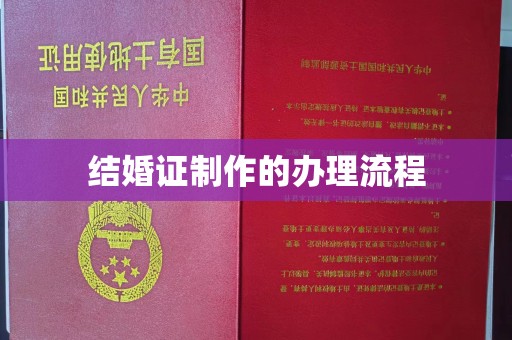 海港结婚证制作的办理流程