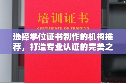海港选择学位证书制作的机构推荐，打造专业认证的完美之选