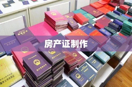 海港房产证制作