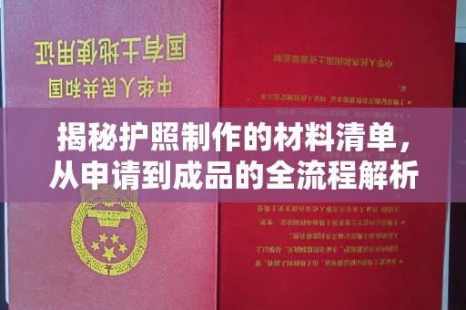 海港揭秘护照制作的材料清单，从申请到成品的全流程解析