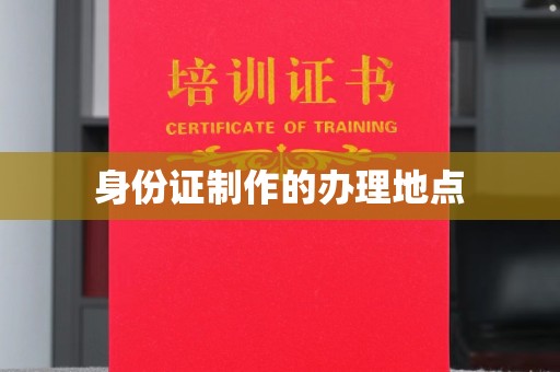 海港身份证制作的办理地点