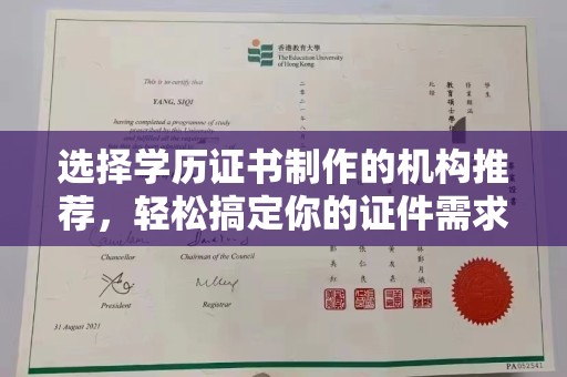 海港选择学历证书制作的机构推荐，轻松搞定你的证件需求