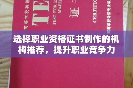 海港选择职业资格证书制作的机构推荐，提升职业竞争力