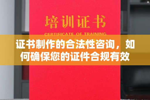 海港证书制作的合法性咨询，如何确保您的证件合规有效