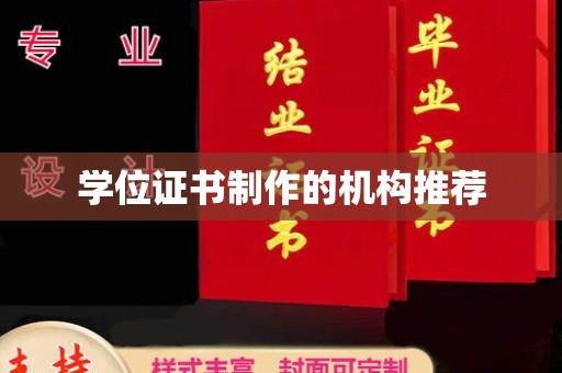 海港学位证书制作的机构推荐
