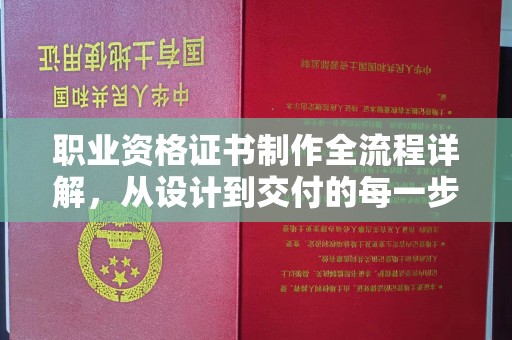 海港职业资格证书制作全流程详解，从设计到交付的每一步