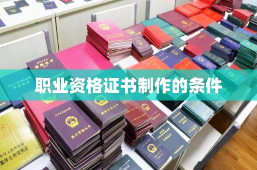 海港职业资格证书制作的条件