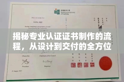 海港揭秘专业认证证书制作的流程，从设计到交付的全方位指南