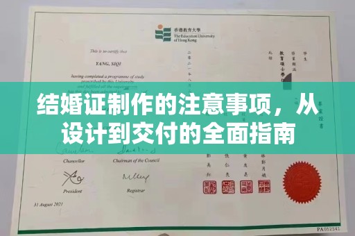 海港结婚证制作的注意事项，从设计到交付的全面指南
