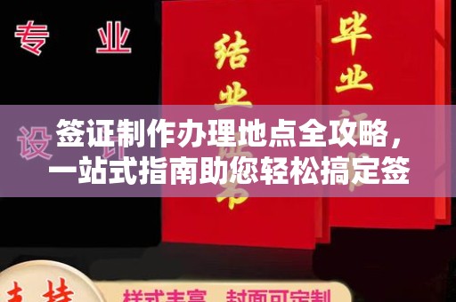 海港签证制作办理地点全攻略，一站式指南助您轻松搞定签证
