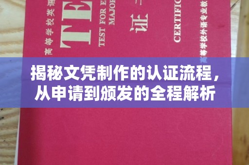海港揭秘文凭制作的认证流程，从申请到颁发的全程解析