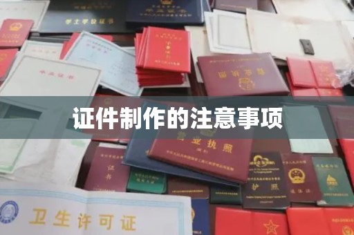 海港证件制作的注意事项