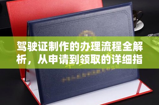 海港驾驶证制作的办理流程全解析，从申请到领取的详细指南