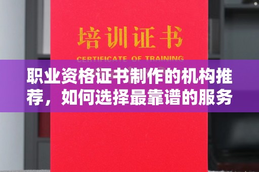 海港职业资格证书制作的机构推荐，如何选择最靠谱的服务商？
