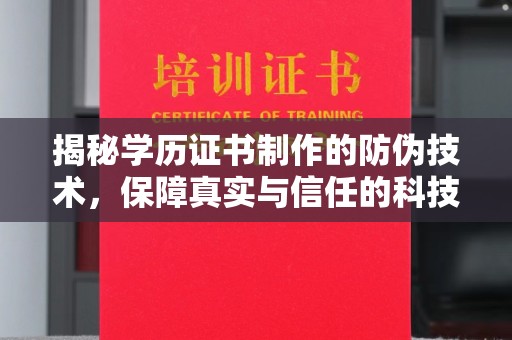 海港揭秘学历证书制作的防伪技术，保障真实与信任的科技力量