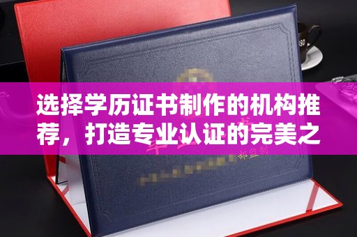 海港选择学历证书制作的机构推荐，打造专业认证的完美之选