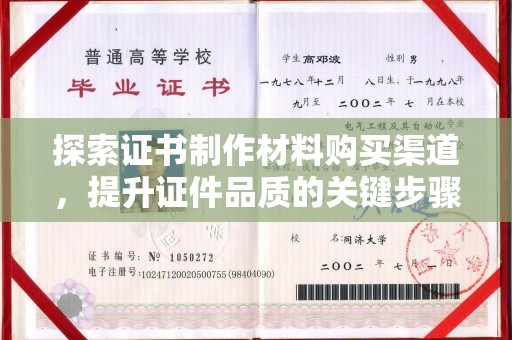 海港探索证书制作材料购买渠道，提升证件品质的关键步骤