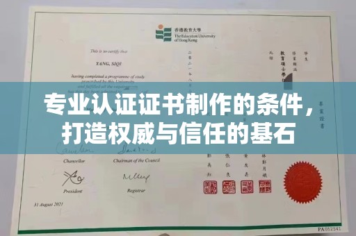 海港专业认证证书制作的条件，打造权威与信任的基石