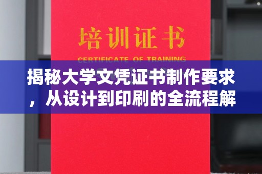 海港揭秘大学文凭证书制作要求，从设计到印刷的全流程解析
