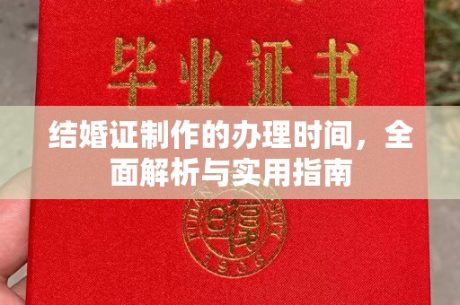 海港结婚证制作的办理时间，全面解析与实用指南